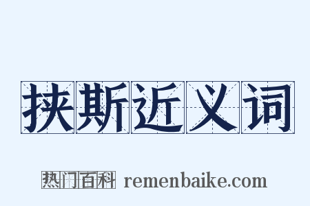 挟斯近义词是什么意思的图片